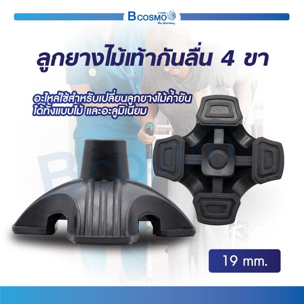 ลูกยางไม้เท้ากันลื่น 4 ขา อุปกรณ์เสริมใช้เปลี่ยนลูกยาง