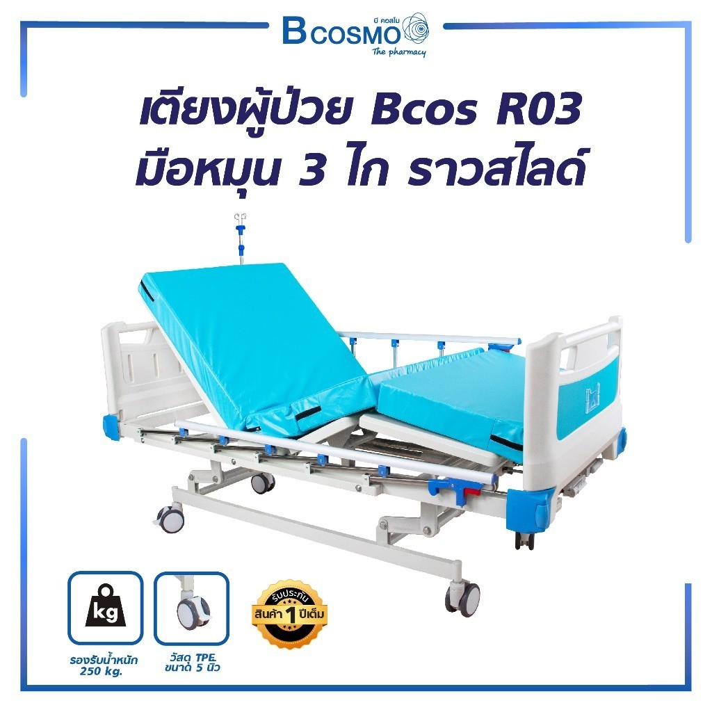 [1ชิ้นต่อ 1 คำสั่งซื้อ] เตียงผู้ป่วย มือหมุน 3 ไก Bcos R03 ราวสไลด์