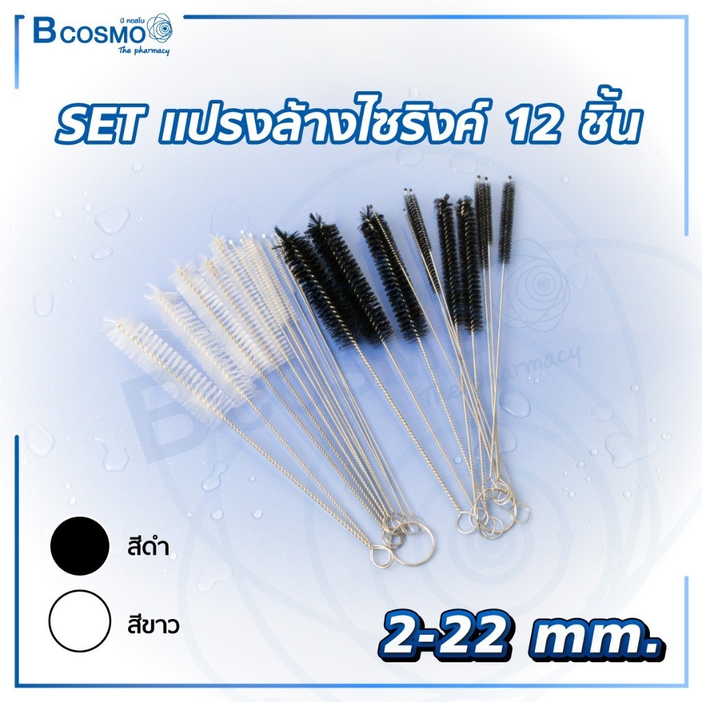 ชุดแปรง ชุดแปรงบล้างไซริงค์ 12 ชิ้น 2-22 mm.