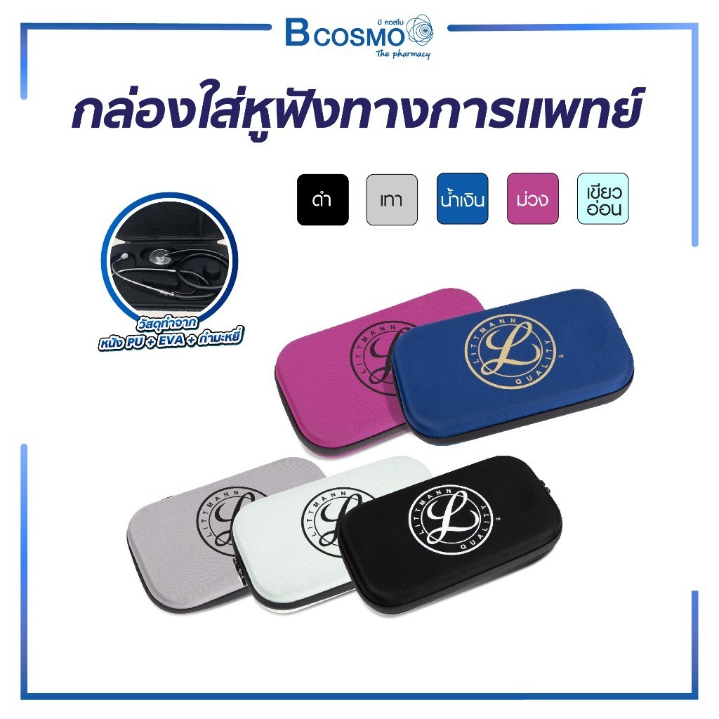 STETHOSCOPE CASE กล่องใส่หูฟังทางการแพทย์