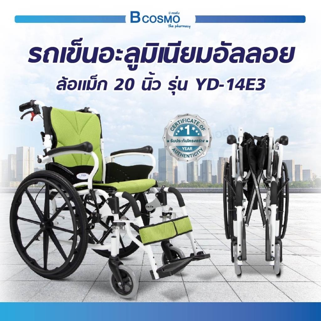 [1ชิ้นต่อ 1 คำสั่งซื้อ] Wheelchair รถเข็นอะลูมิเนียม ล้อแม็ก 20 นิ้ว รุ่น YD-14E3 วีลแชร์ พับได้ มีเ