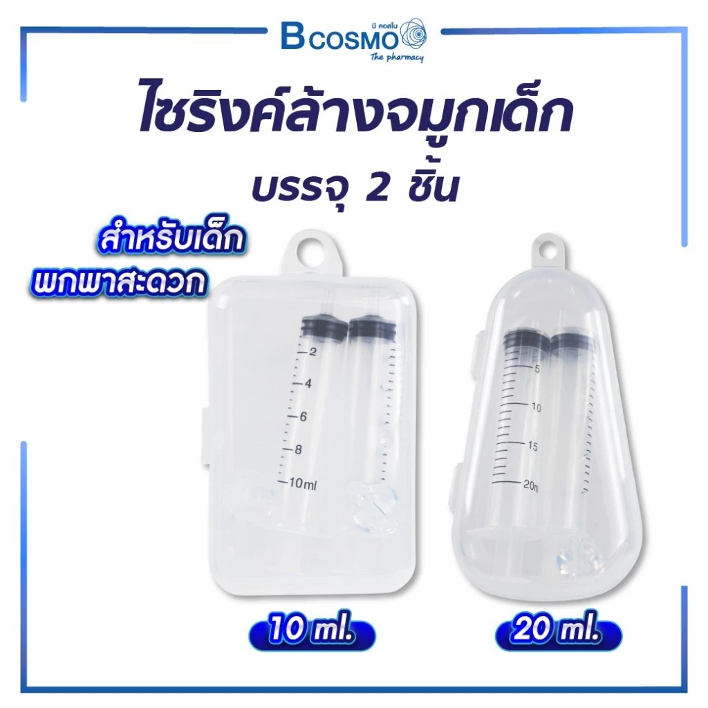 ไซริงค์ล้างจมูก เด็ก /ทารก ที่ล้างจมูกเด็ก ไซริงค์ ขนาด 10 และ 20 มล.