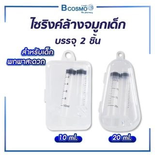 ไซริงค์ล้างจมูก เด็ก /ทารก ที่ล้างจมูกเด็ก ไซริงค์ ขนาด 10 และ 20 มล.
