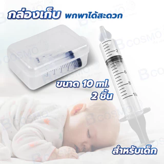 ไซริงค์ล้างจมูก เด็ก /ทารก ที่ล้างจมูกเด็ก ไซริงค์ ขนาด 10 และ 20 มล.