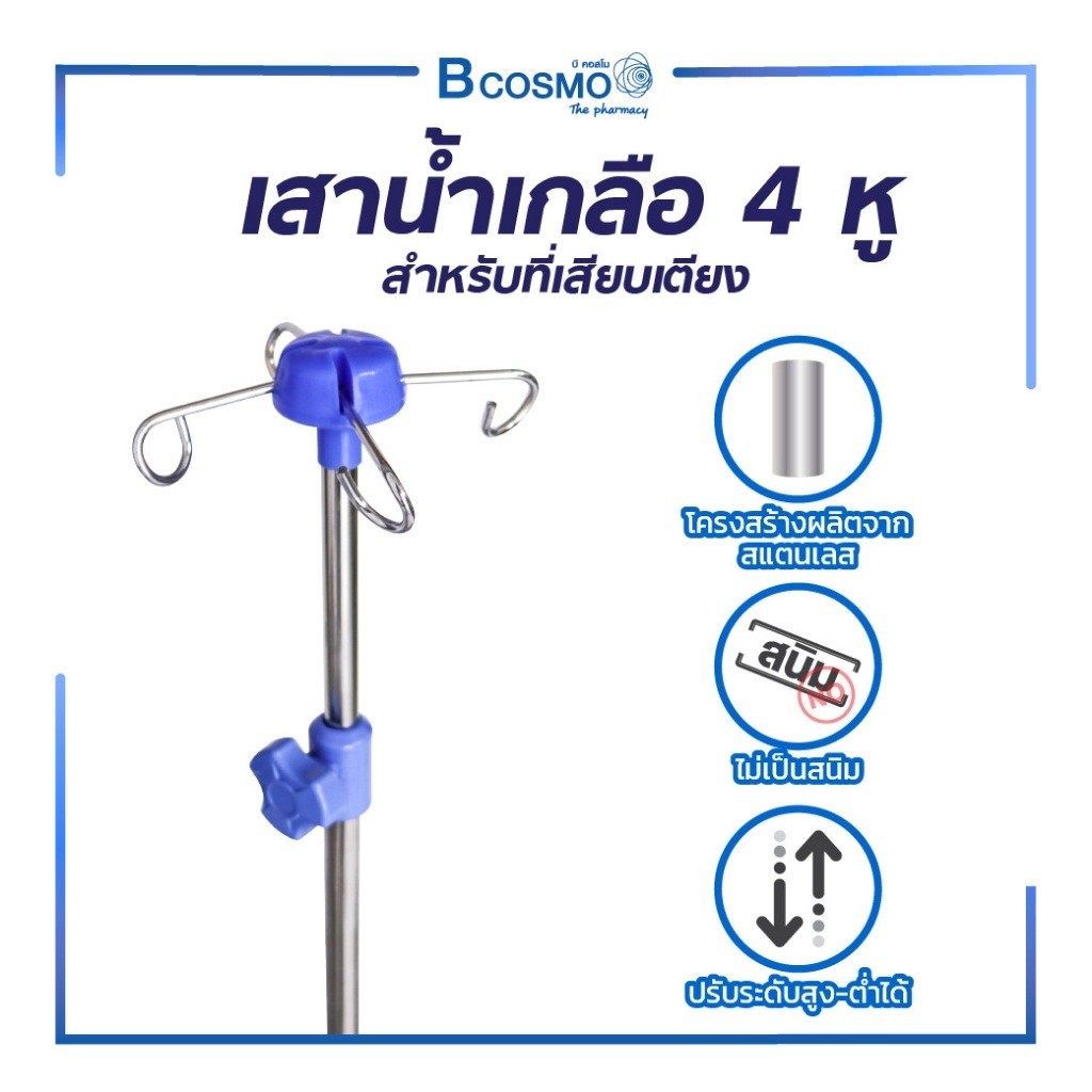 หัวเสา เสาน้ำเกลือ 4 หู / 3หู สำหรับเสียบที่เตียง ปรับระดับได้ สำหรับแขวนน้ำเกลือหรือสารอาหาร
