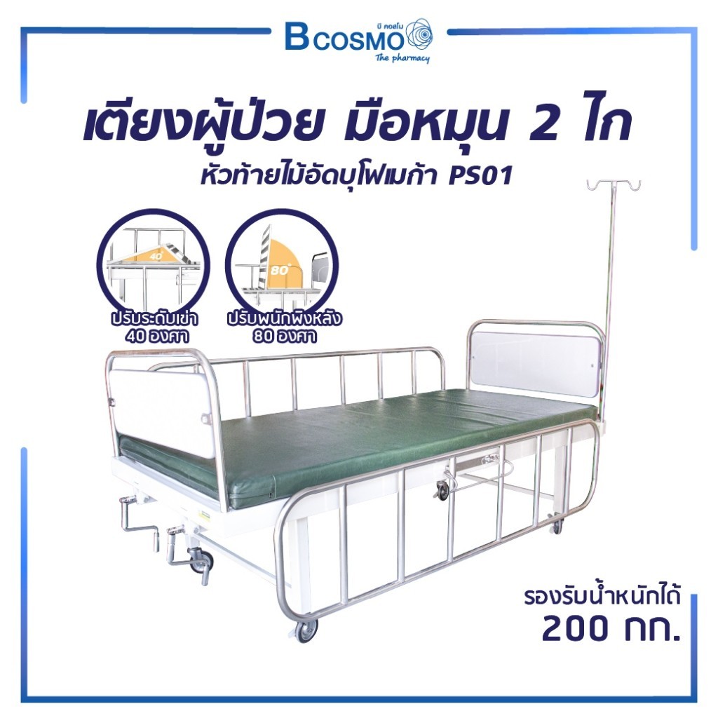 [1ชิ้นต่อ 1 คำสั่งซื้อ] เตียงผู้ป่วย PS01 มือหมุน 2 ไก พื้นเหล็กราวสแตนเลสทำจากเหล็ก แข็งแรงทนทาน [ 