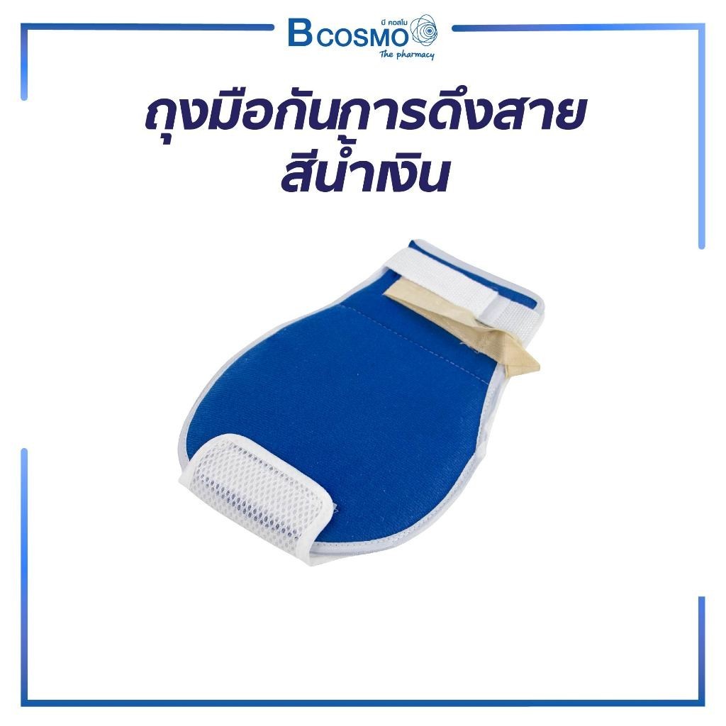 ถุงมือกันการดึงสาย (ขายเป็นข้าง 1 ชิ้น) ถุงมือ ใช้สำหรับรัดมือผู้ป่วยไว้กับเตียง