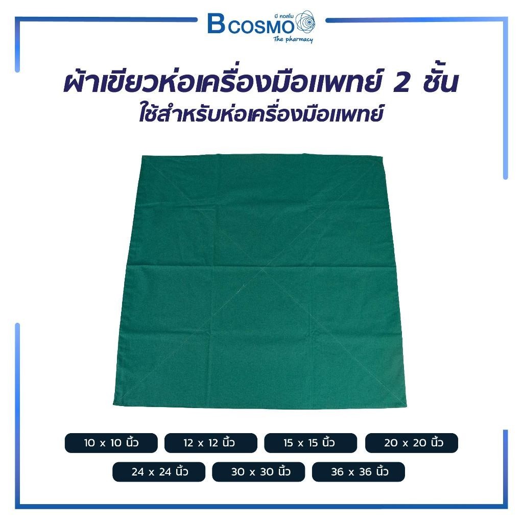 ผ้าห่อเครื่องมือแพทย์  ผลิตจากฝ้าย (Cotton ) ตัดเย็บด้วยความหนา 2 ชั้น ซับน้ำ ทนความร้อนได้ดี