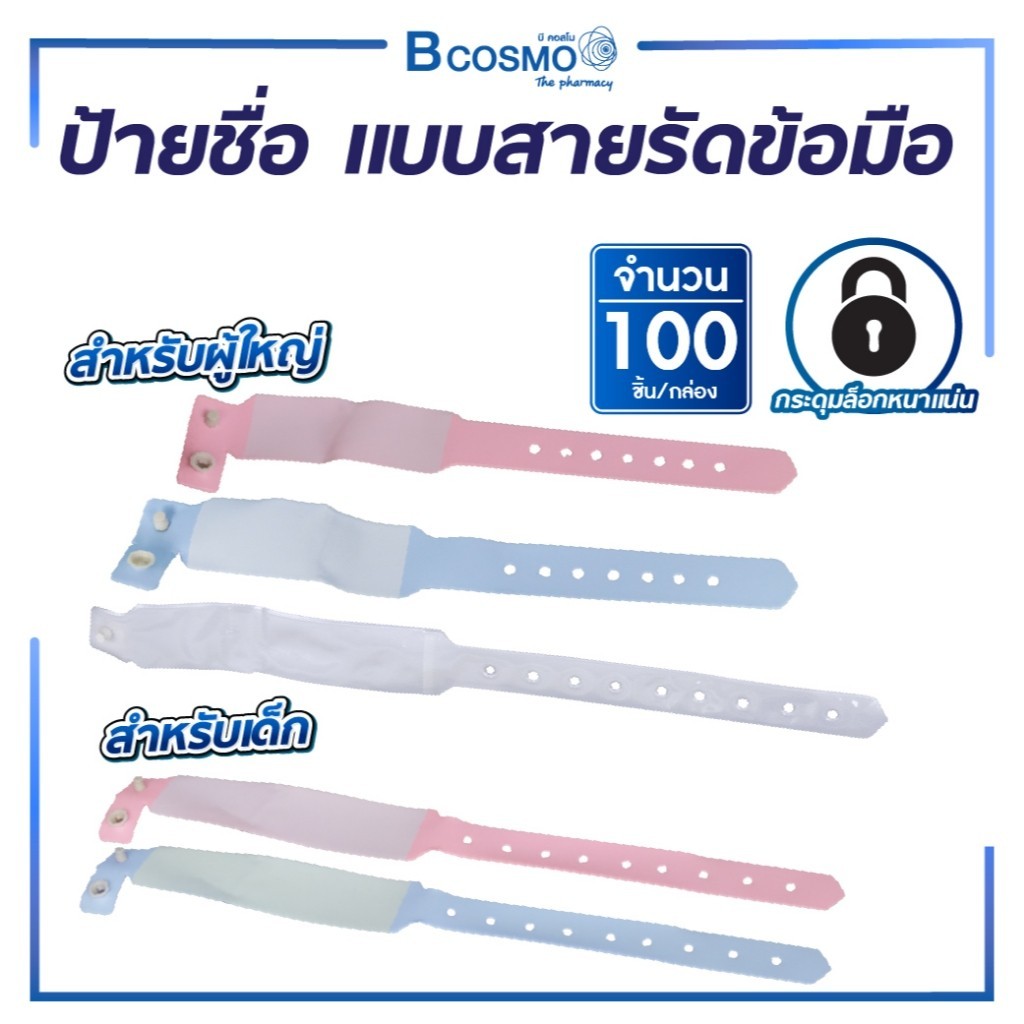สายรัดข้อมือผู้ป่วย มีแถบข้อมูล ป้ายชื้อ/เขียน ใช้ได้ทั้ง เด็ก/ผู้ใหญ่ ในกล่องบรรจุ 100 ชิ้น กระดุมล็อคแน่น นิ่มใส่สบาย