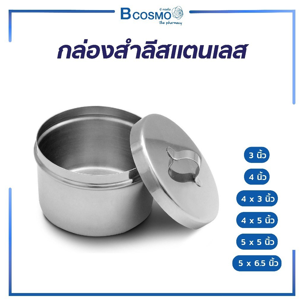 กล่องเก็บสำลี พร้อมฝามีหลายขนาด ทำจากสแตนเลสคุณภาพสูง สะอาดถูกหลักอนามัย