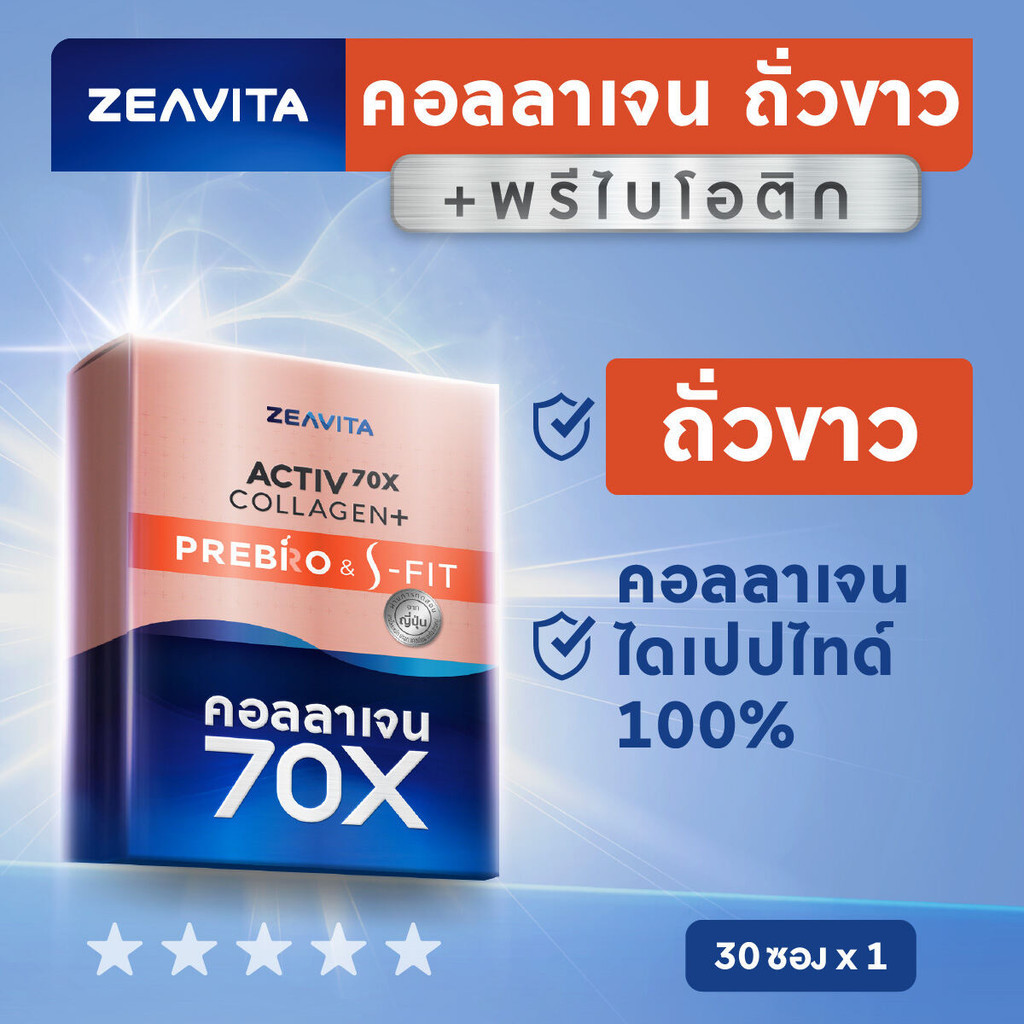 Zeavita ซีวิต้า คอลลาเจน ถั่วขาว + พรีไบโอติก (30ซองx1กล่อง)  collagen  อาหารเสริม วิตามินซี