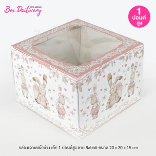 BoxDailivery กล่องเค้ก ไซส์ 1ปอนด์ ทรงสูง พิมพ์ลาย แพ็ค10ใบ