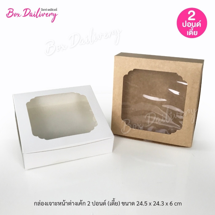 BoxDailivery กล่องเค้ก ไซส์ 2ปอนด์ ทรงเตี้ย แพ็ค10ใบ