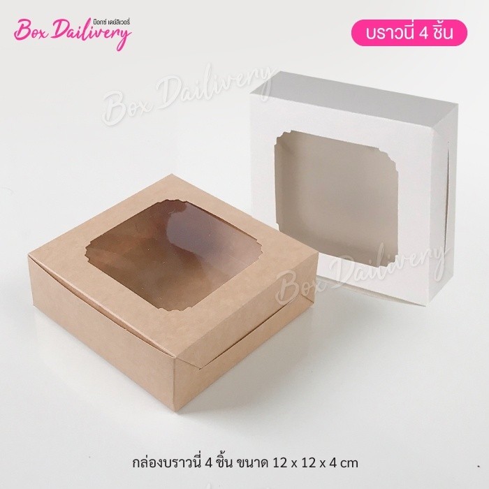 BoxDailivery กล่องบราวนี่ 4 ชิ้น ขนาด 12x12x4cm แพ็ค20ใบ