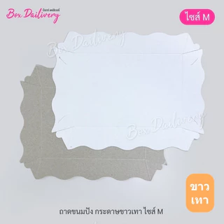 BoxDailivery ถาดกระดาษ "ไซส์M" แพ็ค100ใบ (ลูกค้าประกอบเอง)**รบกวนอ่านรายละเอียดก่อนสั่งซื้อ**