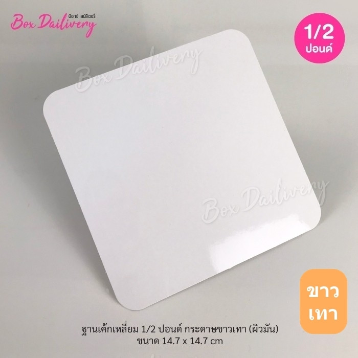 BoxDailivery ฐานรองเค้กสีขาวเทา แบบบาง ไซส์ 1/2ปอนด์ แพ็ค100ใบ