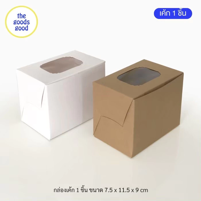 Thegoodsgood กล่องเค้ก 1ชิ้น หรือกล่องคัพเค้ก 1ชิ้น แพ็ค20ใบ