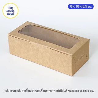 Thegoodsgood กล่องขนม กล่องคุกกี้ กล่องเบเกอรี่ ขนาด 8x18x5.5cm แพ็ค100ใบ