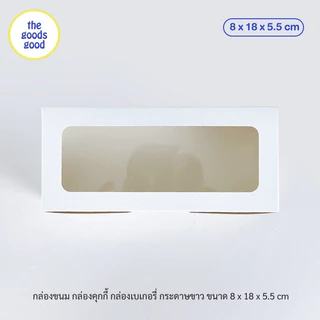 Thegoodsgood กล่องขนม กล่องคุกกี้ กล่องเบเกอรี่ ขนาด 8x18x5.5cm แพ็ค100ใบ