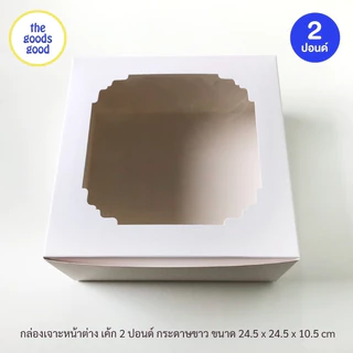 Thegoodsgood กล่องเค้ก ไซส์ 2ปอนด์ แพ็ค10ใบ
