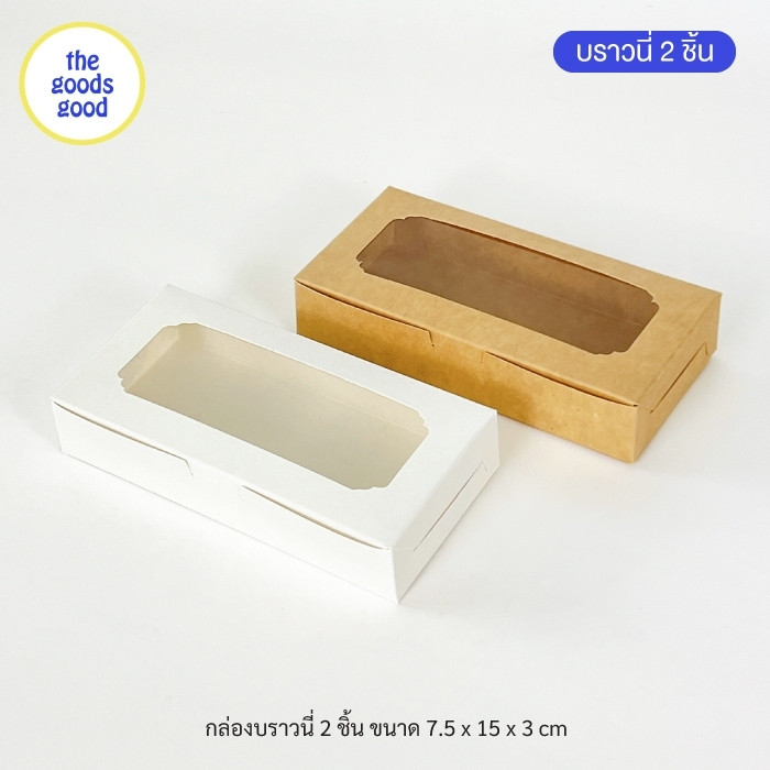 Thegoodsgood กล่องบราวนี่ 2ชิ้น ขนาด 7.5x15x3cm แพ็ค20ใบ