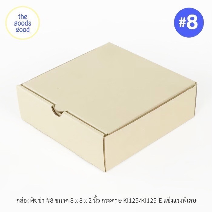 Thegoodsgood กล่องพิซซ่า ขนาด8นิ้ว แพ็ค100ใบ กล่องลูกฟูกพรีเมี่ยม (เฉพาะกล่อง)