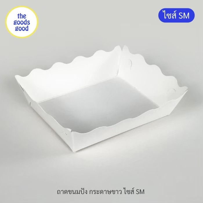 Thegoodsgood ถาดกระดาษ “ไซส์SM” แพ็ค100ใบ (ลูกค้าประกอบเอง)**รบกวนอ่านรายละเอียดก่อนสั่งซื้อ**