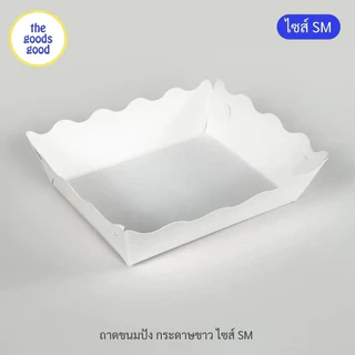 Thegoodsgood ถาดกระดาษ “ไซส์SM” แพ็ค100ใบ (ลูกค้าประกอบเอง)**รบกวนอ่านรายละเอียดก่อนสั่งซื้อ**