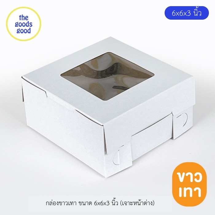 Thegoodsgood กล่องขาวเทา/ขาวน้ำตาล ไซส์ 1/2ปอนด์ แพ็ค50ใบ (มีราคาส่งทักแชทสอบถามได้)