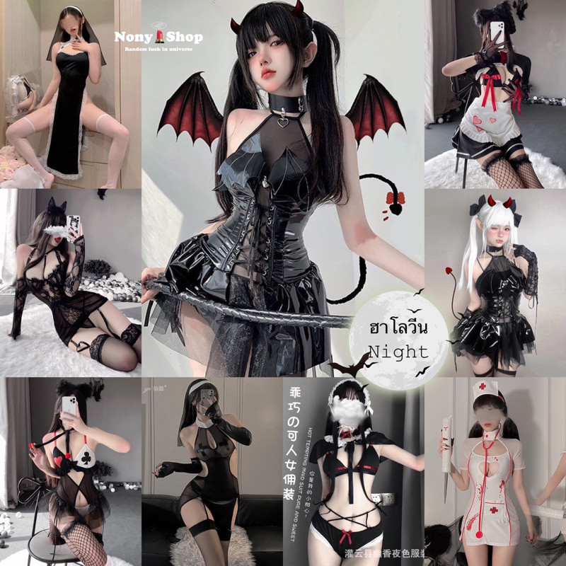 ชุดฮาโลวีน Halloween ปาร์ตี้👻รุ่น RT CC / HH13🎗เกรดพรีเมี่ยมแท้ต้นฉบับ ชุดนอนไม่ได้นอน