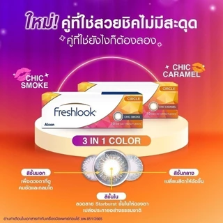 Alcon New Freshlook สี Chic Caramel รายวัน คอนแทคเลนส์สี ออลคอน จำนวน/กล่อง 10 ชิ้น