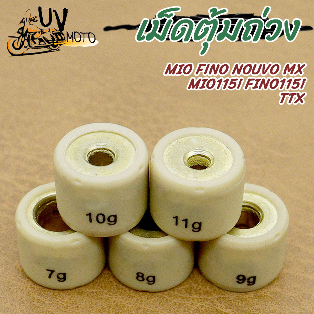 เม็ดตุ้มถ่วง MIO,FINO,NUOVO MX,MIO115i,FINO115i,TTX เกรด A ทนทาน