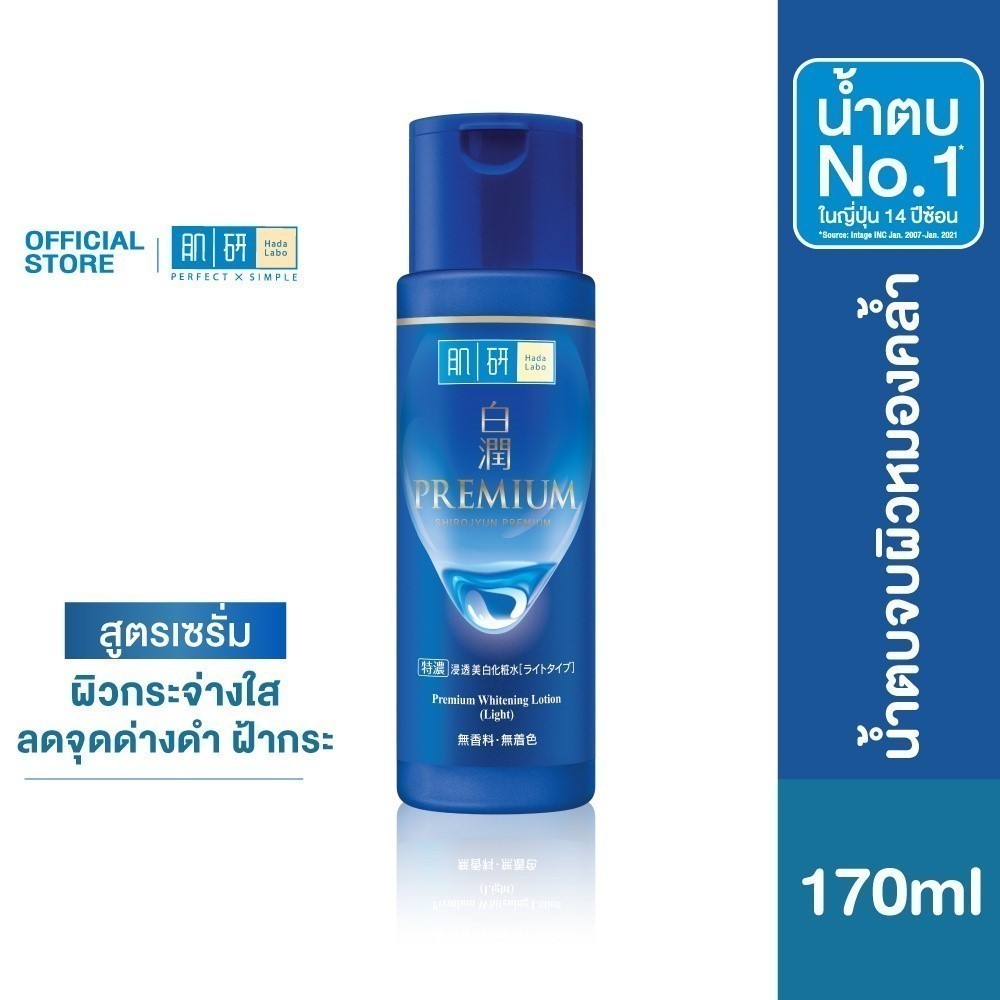 Hada Labo Premium Whitening  Lotion 170ml. ฮาดะ ลาโบะ พรีเมี่ยม ไวท์เทนนิ่ง โลชั่น 170มล
