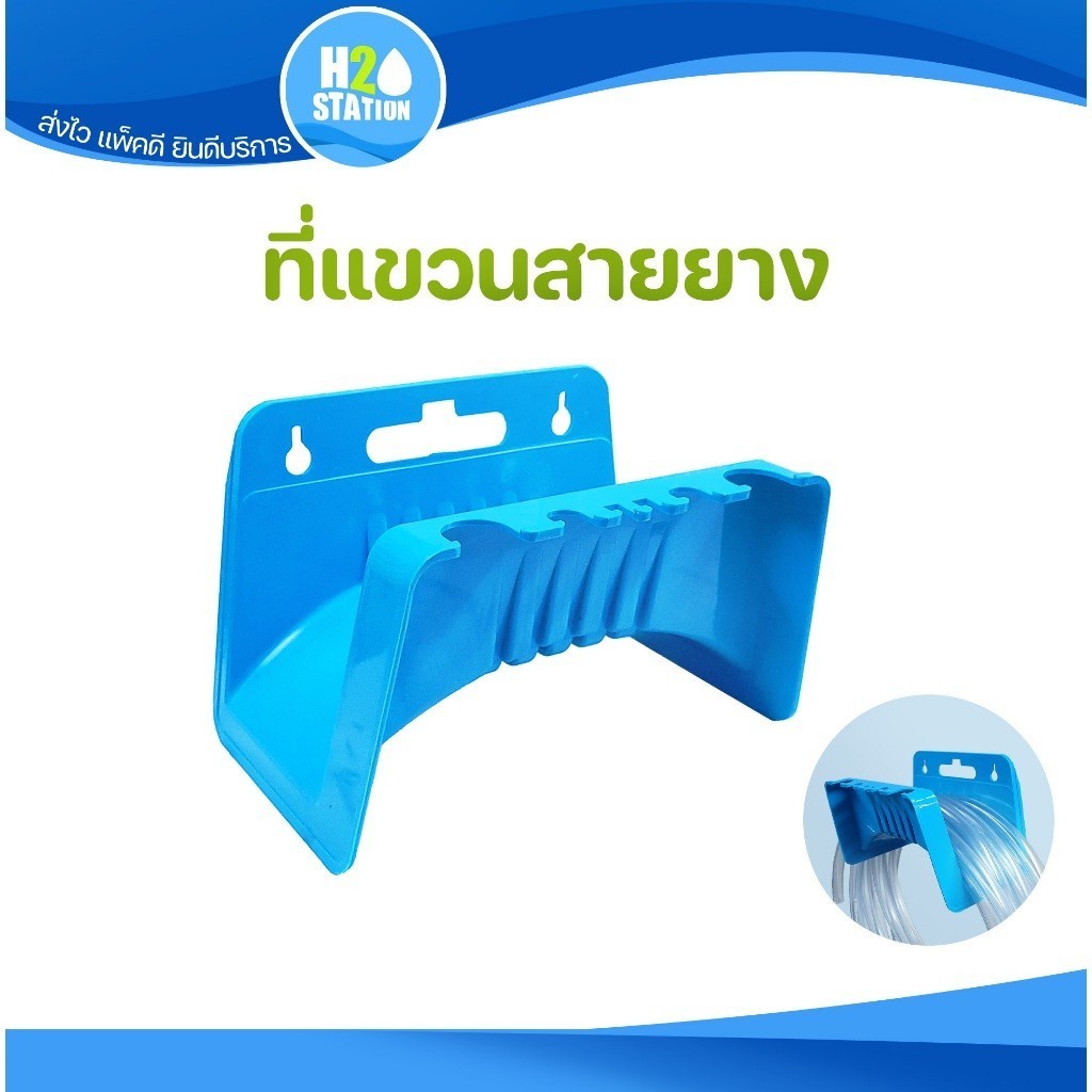 ที่แขวนสายยาง (มีช่องสำหรับแขวนปืนฉีดน้ํา)