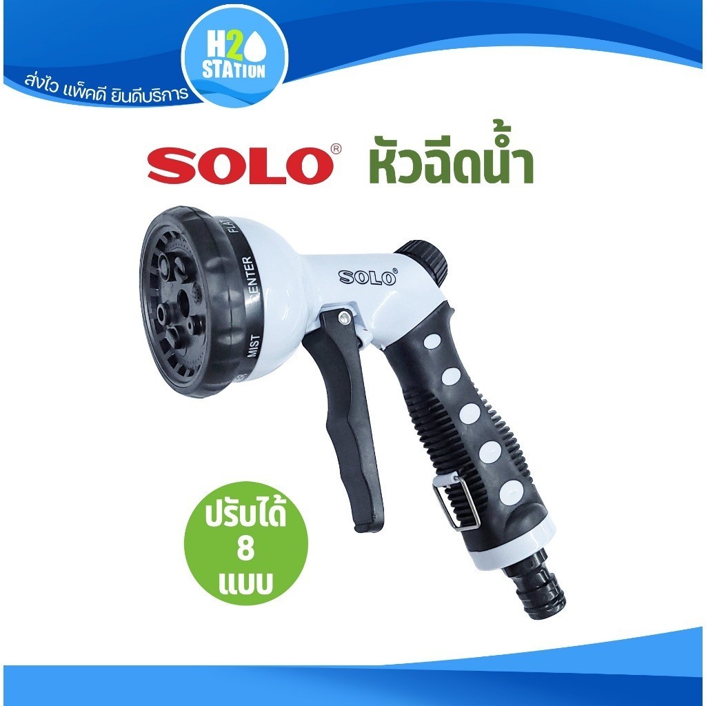 หัวปืนฉีดน้ำ รดน้ำ SOLO ปรับหัวได้ 8 แบบ สำหรับสายยางขนาด 1/2 , 5/8 นิ้ว สินค้า
