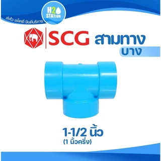 ข้อต่อ PVC 1-1/2 นิ้ว (40 มม.) สามทาง 90 (บาง) : ตราช้าง SCG ข้อต่อท่อ พีวีซี
