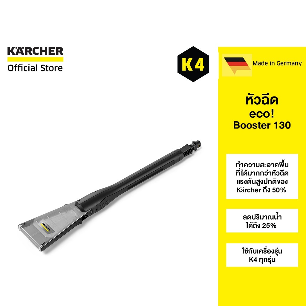 KARCHER หัวฉีด eco!Booster 130 ช่วยประหยัดน้ำ พลังงาน และเวลา เหมาะสำหรับพื้นผิวที่บอบบาง 2.645-387.0 คาร์เชอร์