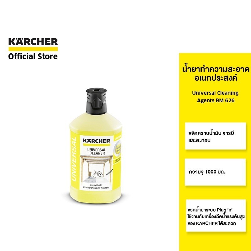 KARCHER น้ำยาทำความสะอาดอเนกประสงค์ Universal Cleaning Agents RM 626 ขจัดคราบน้ำมัน จารบี ขนาด 1000 