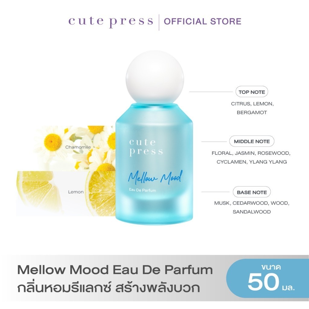 CUTE PRESS MELLOW MOOD EAU DE PARFUM 50 ml กลิ่นหอมรีแลกซ์ สร้างพลังบวก