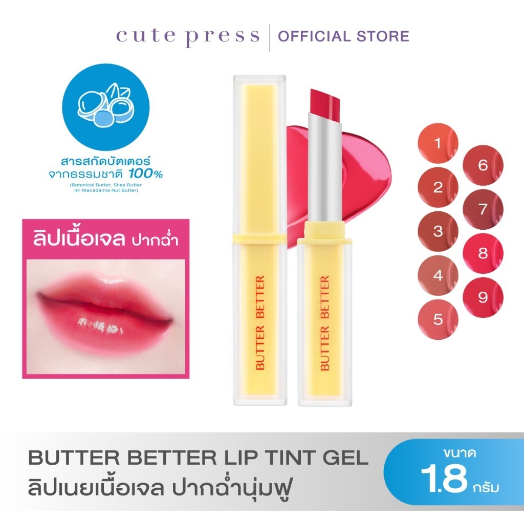 CUTE PRESS BUTTER BETTER PLUMPING LIP TINT GEL SPF 40 PA++++ ลิปเนยเนื้อเจล ปากฉ