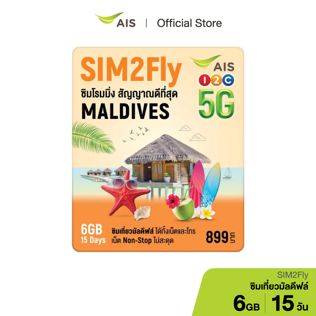 AIS SIM2Fly 5G ซิมเที่ยวมัลดีฟล์ 6GB 15 วัน ซิมโรมมิ่งต่างประเทศที่ดีที่สุด
