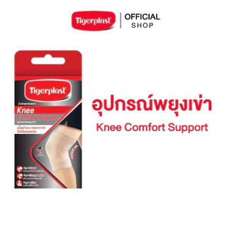Tigerplast Knee Comfort Support ไทเกอร์พล๊าส ซัพพอร์ตเข่า อุปกรณ์พยุงเข่า ที่รัดเข่า