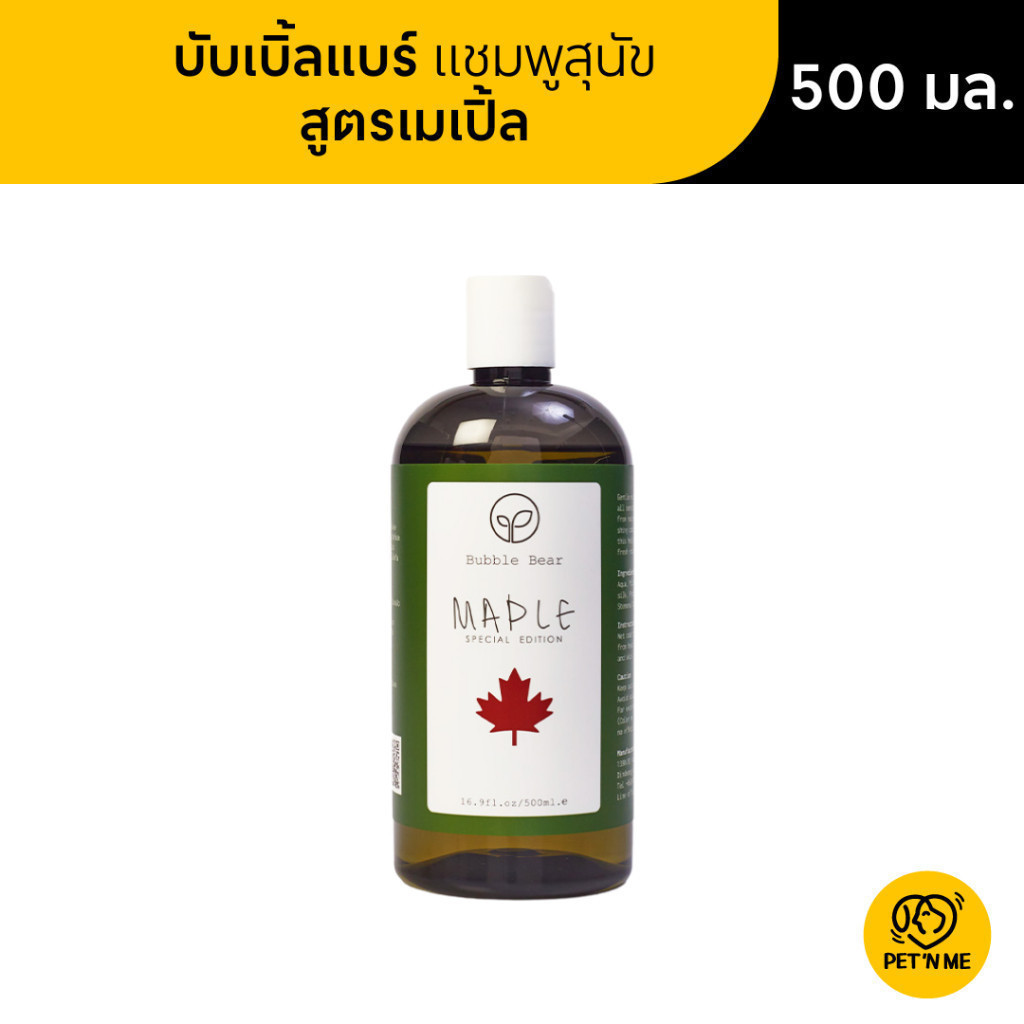 [จัดส่งจากคลัง] Bubble Bear บับเบิ้ลแบร์ แชมพู สำหรับสุนัข สูตรเมเปิ้ล 500 ml [8857127194189]