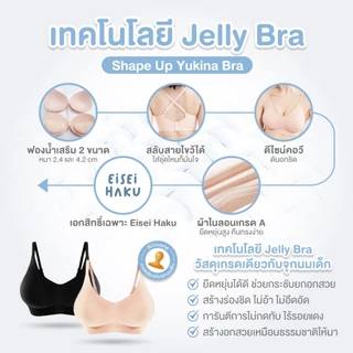 Eisei Haku Yukina Bra (แพ็ก 3 ตัว) บราอัพไซซ์ ใหญ่ขึ้น 2 คัพ เปลี่ยนคัพเล็กเป็นคัพใหญ่ ไร้โครงกดทับ บราเก็บเนื้อปลิ้น