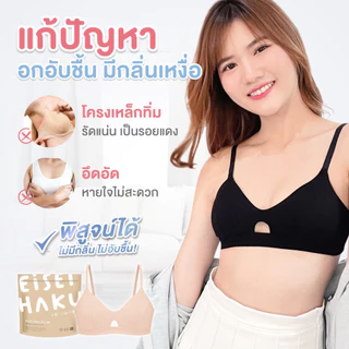 Eisei Haku Karin Bra บราลดกลิ่นอับ ยับยั้งแบคทีเรีย บรานมเย็น นวัตกรรมผ้า Follagen ผ้านุ่ม เบา ใส่สบาย