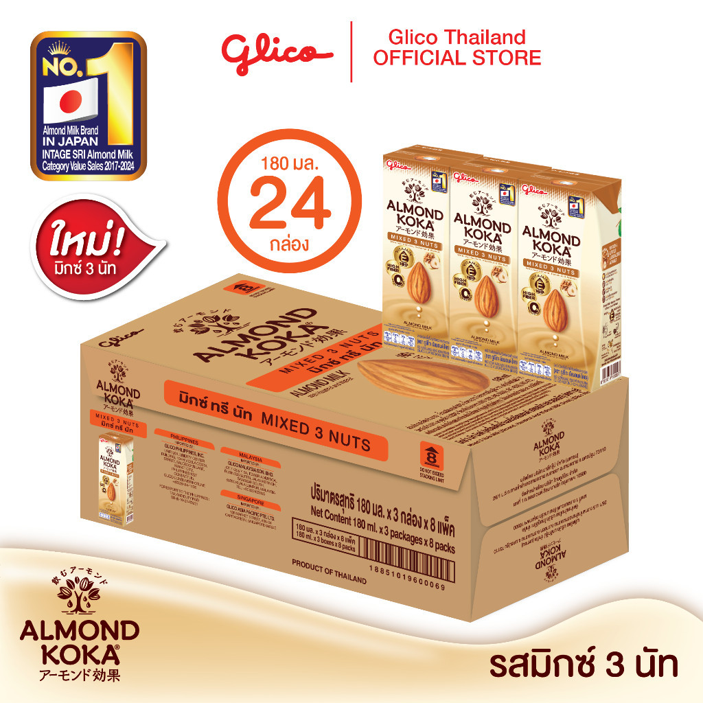 เครื่องดื่มน้ำนมอัลมอนด์สูตรมิกซ์ 3 นัท มิลค์ 180 มล. Pack 3 x 8 (1 ลัง) KOKA Almond Milk Mixed 3 Nuts 1 carton