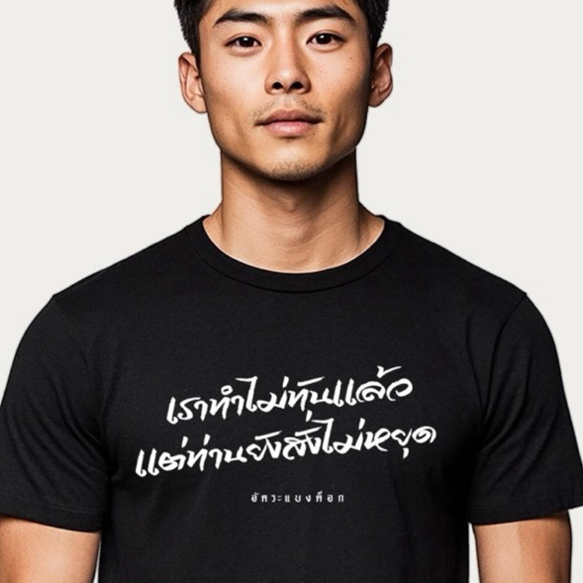 เสื้อยืด Akara Bangkok ลายเราปลายไม่ได้