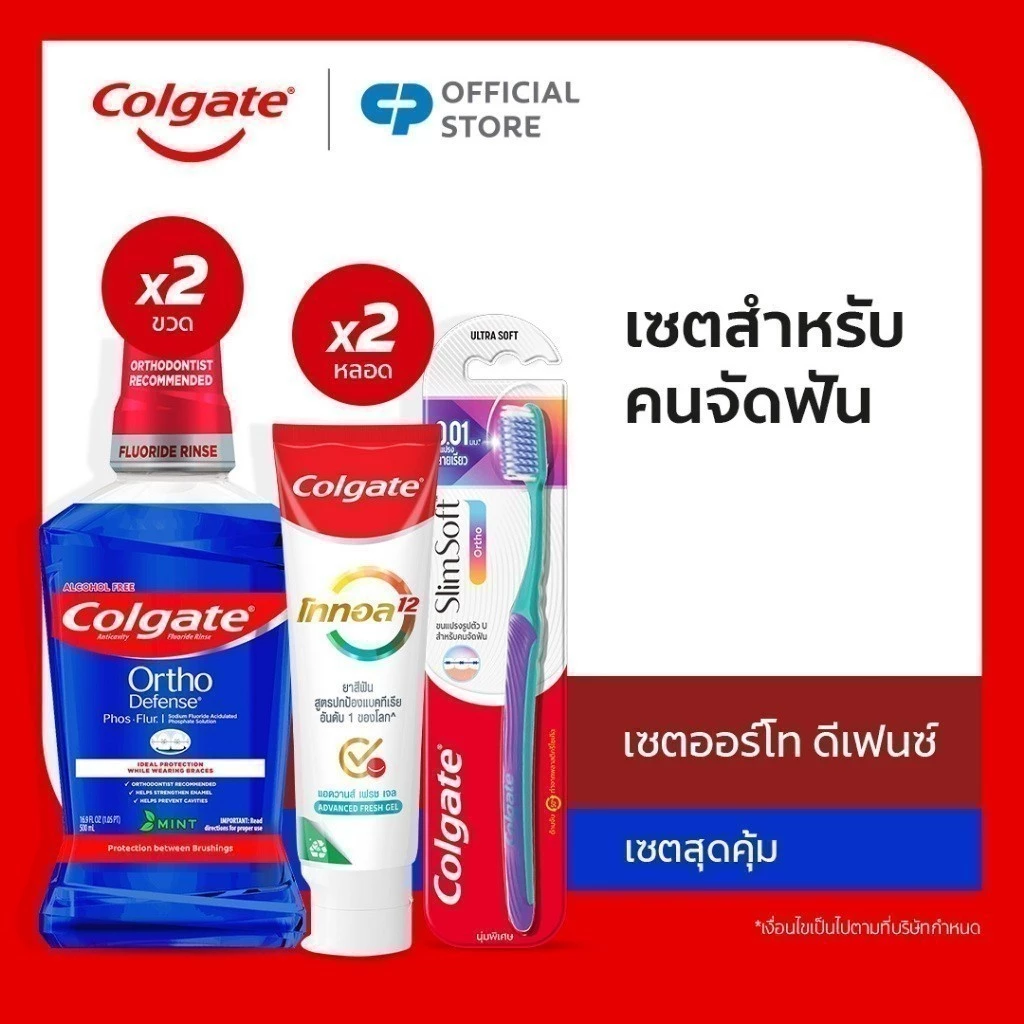เซตสำหรับคนจัดฟัน (ยาสีฟัน คอลเกต โททอล x2, น้ำยาบ้วนปากออร์โทดีเฟนซ์ x2, แปรงสีฟันสลิมซอฟท์ออร์โธ)