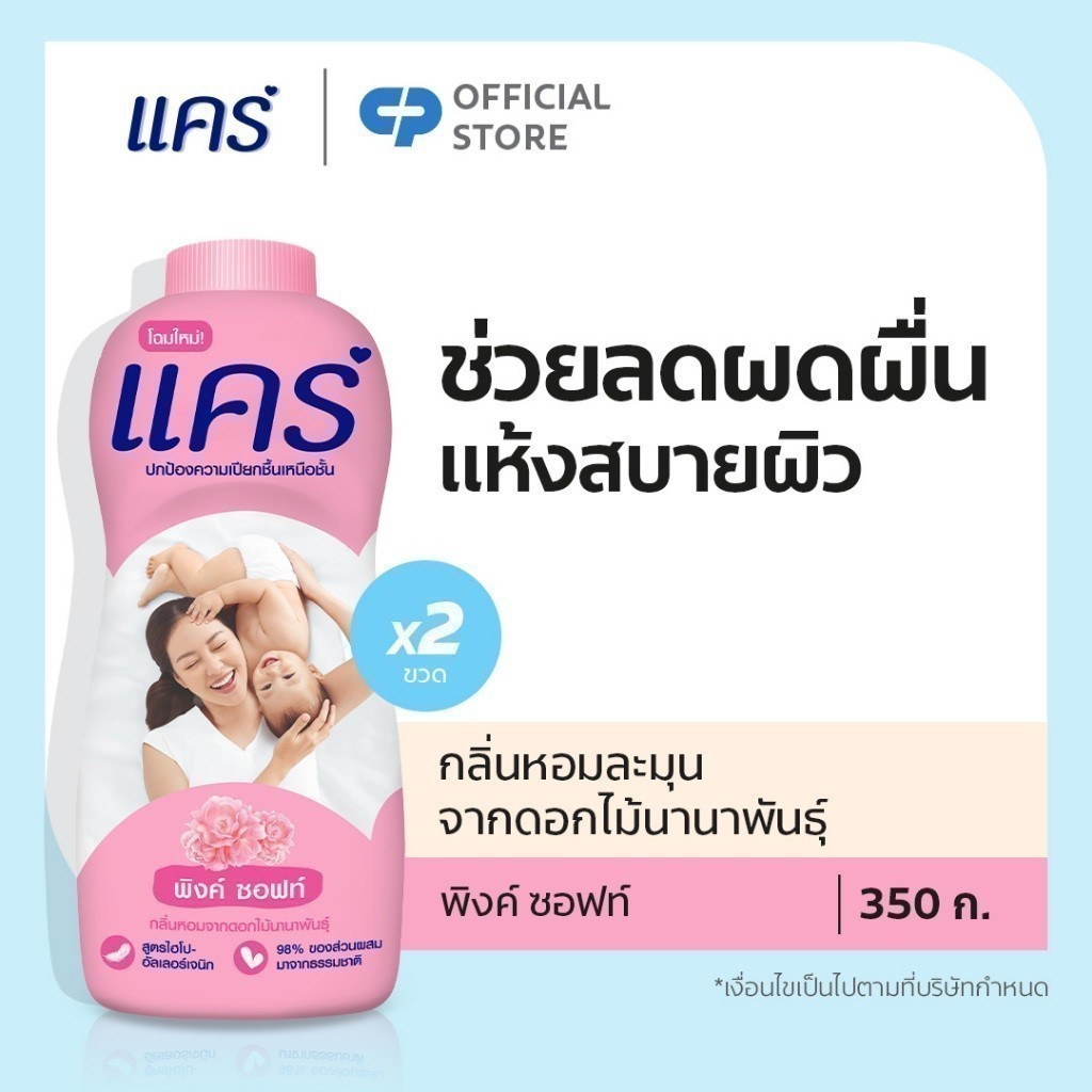 แป้งเด็ก แคร์ พิงค์ ซอฟท์ 350 กรัม รวม 2 ขวด Care Pink Soft Talcum Powder 380g Total 2 pcs.