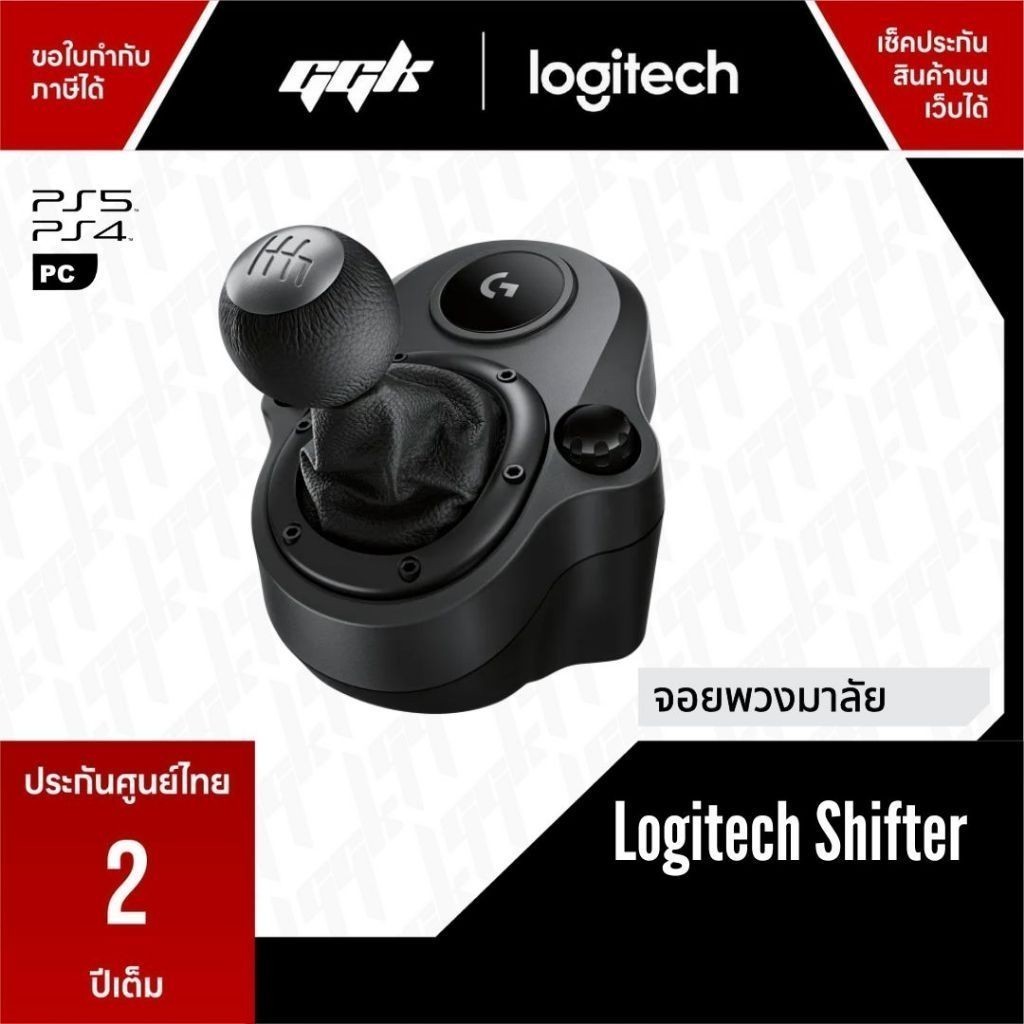 เกียร์ Logitech Shifter จอยพวงมาลัย G29 G923 (ประกันศูนย์ไทย 2 ปี)